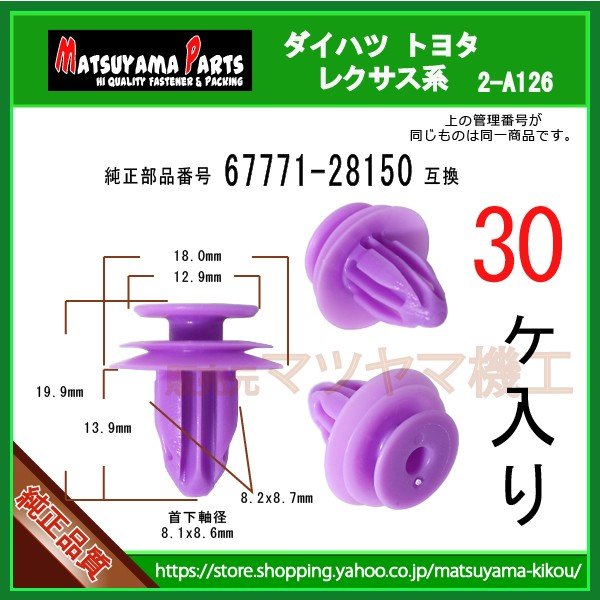 RETAINER, DOOR TRIM 67771-28150】 トヨタ ダイハツ系 30個 | 商品