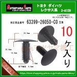 �ڥ롼�ե饤�˥󥰥���å� 63399-26050-C0�� �ϥ�������200 �������ץ饤��2 �ʤɡ�10����