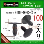 ��ŷ����ĥ�ꥯ��å� 63399-26050-C0�� �ϥ�������200 �������ץ饤��2 �ʤɡ�100����
