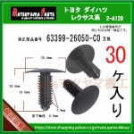 �ڥ롼�ե饤�˥󥰥���å� 63399-26050-C0�� �ϥ�������200 �������ץ饤��2 �ʤɡ�30����