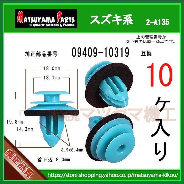 パネルクリップ 09409-10319】 スズキ系 10個入 | 商品一覧,2-###,2