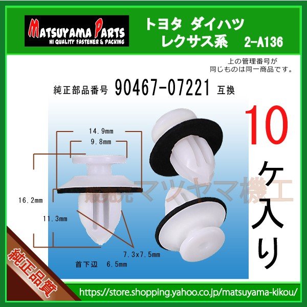 ドアモールクリップ 90467-07221】 トヨタ系 10個入 | 商品一覧