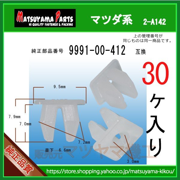 グロメットスクリュー 9991-00-412】 マツダ系 30個入 | 商品一覧,2