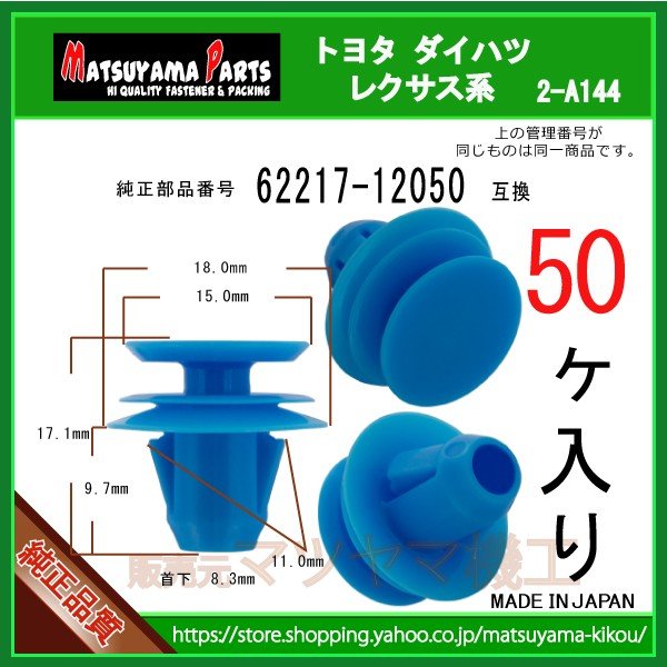 CLIP FR PILLAR 62217-12050】 トヨタ系 50個 | 商品一覧,2-###,2-a144