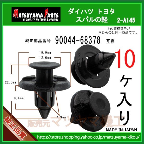 バンパークリップ 90044-68378】 ダイハツ スバルとトヨタの軽 10個