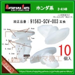 �ڥ������ȥ⡼�륯��å� 91563-SCV-003�� �ۥ���ϡ�10��