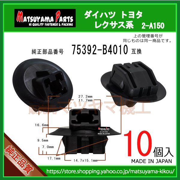 アウトサイド モールディング リテーナ 75392-B4010】 ダイハツ トヨタ