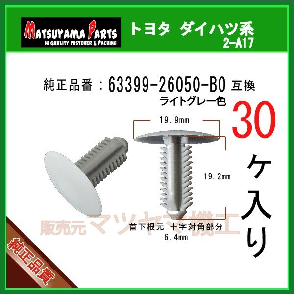 ルーフライニングクリップ 63399-26050-B0】 ハイエース200など 30個入