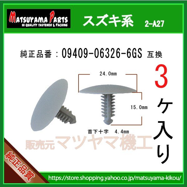 ヘッドライニングクリップ 09409-06326-6GS】 スズキ系 3個入り | 商品