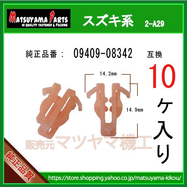 インパネクリップ 09409-08342】 スズキ系 10個入り | 商品一覧,2