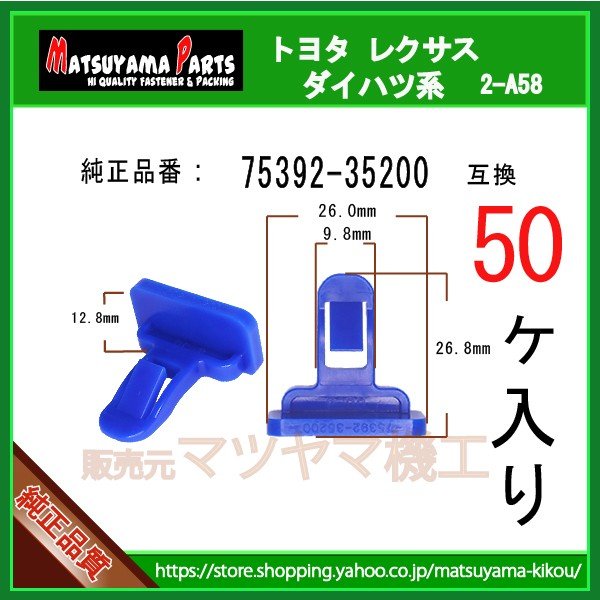 専用です。 マッドガードリテーナー 75392-35200】 トヨタ レクサス系 50個 | 商品