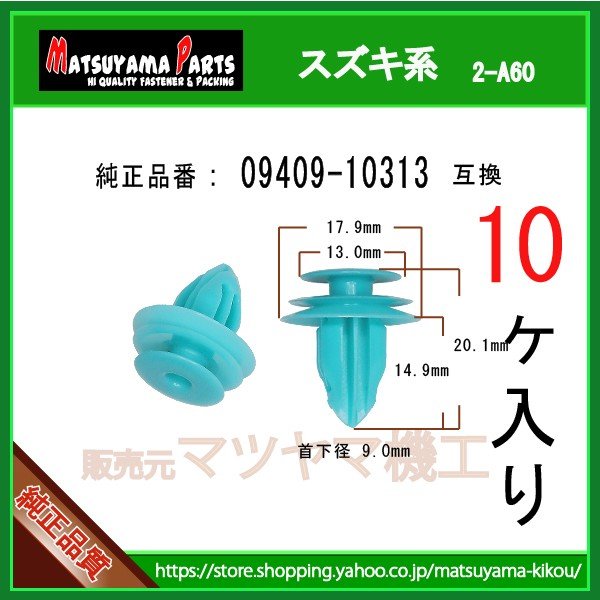 パネルクリップ 09409-10313】 スズキ系 10個 | 商品一覧,2-###,2-a60