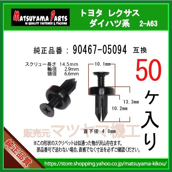 スクリューリベット 90467-05094】 トヨタ ダイハツ系 50個 | 商品一覧