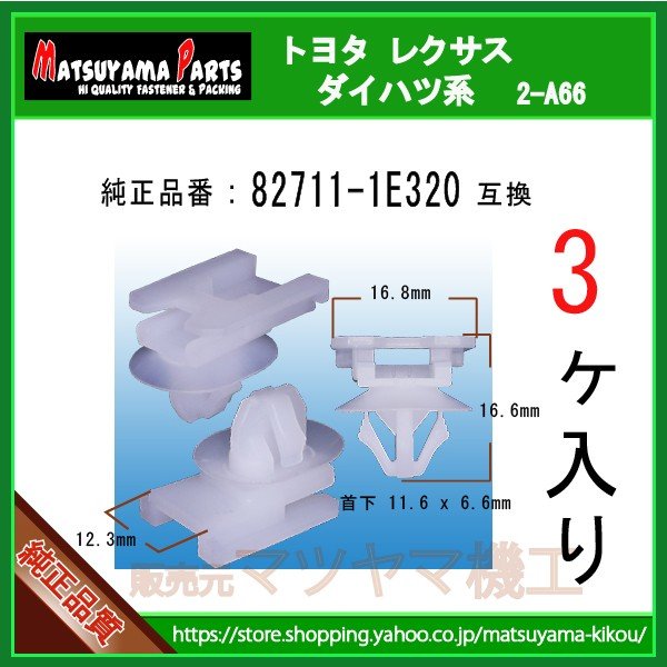 コネクタークランプ(大) 82711-1E320】 トヨタ ダイハツ系 3個 | 商品