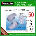 �ڥ��ͥ�����������(��) 82711-1E360�� �ȥ西 �����ϥķϡ�50��