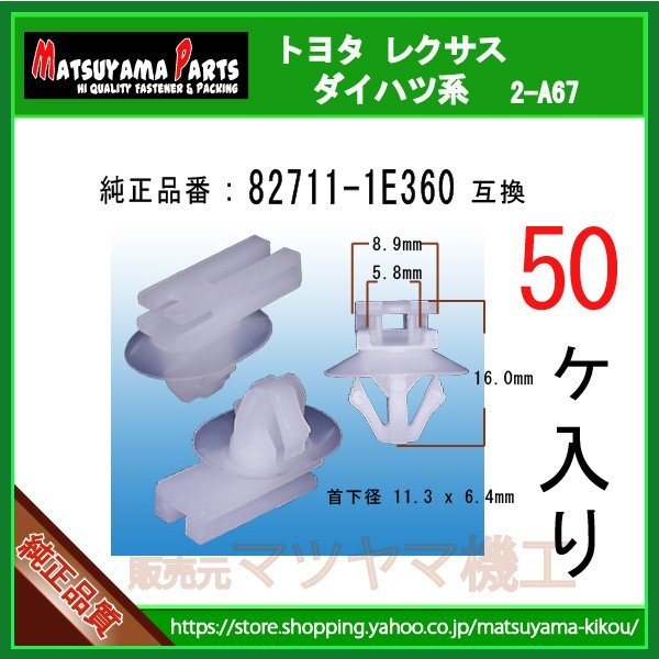 コネクタークランプ(小) 82711-1E360】 トヨタ ダイハツ系 50個 | 商品
