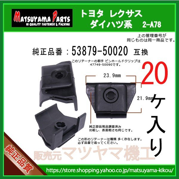 フェンダーリテーナー 53879-50020】 トヨタ ダイハツ系 20個 | 商品