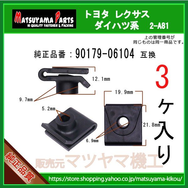 樹脂ナットUクリップ 90179-06104】 トヨタ ダイハツ系 3個 | 商品