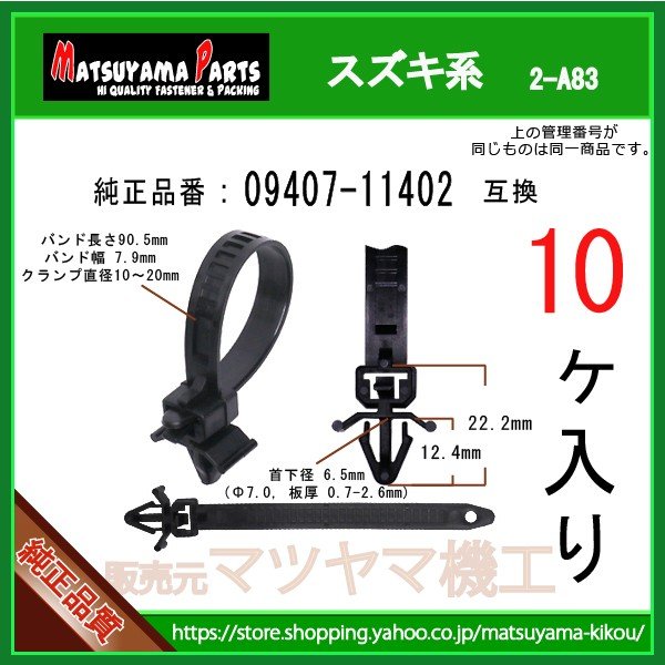 ハーネスクランプ 09407-11402】 スズキ系 10個 | 商品一覧,2-###,2