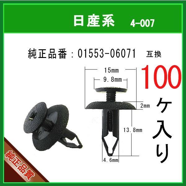スクリベット 01553-06071】 日産系 100個 バンパークリップ