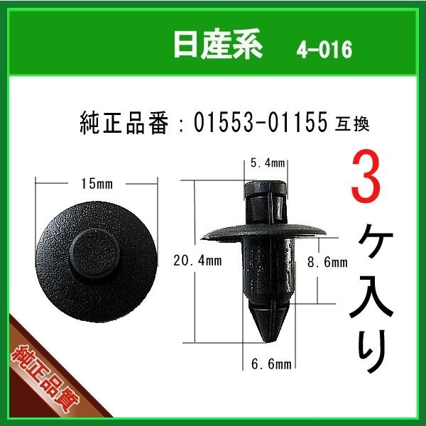 プッシュリベット 01553-01155】 日産系 3個 | 商品一覧,4-###,4-016,4