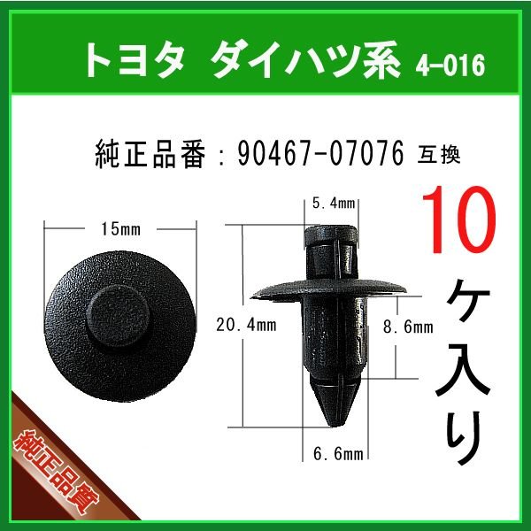 プッシュリベット 90467-07076】 トヨタ レクサス ダイハツ系 10個