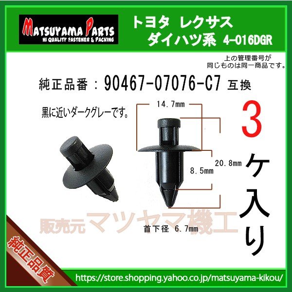 プッシュリベット 90467-07076-C7】 トヨタ ダイハツ系 3個