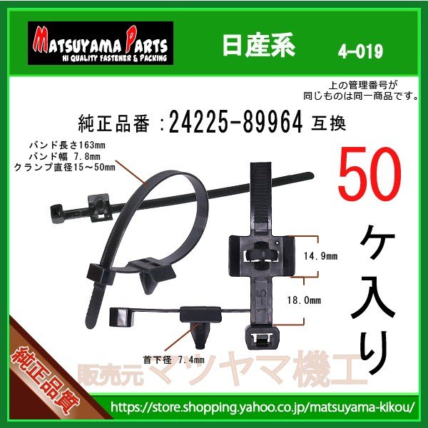 ワイヤハーネスクリップ 24225-89964】 日産系 50個 | 商品一覧