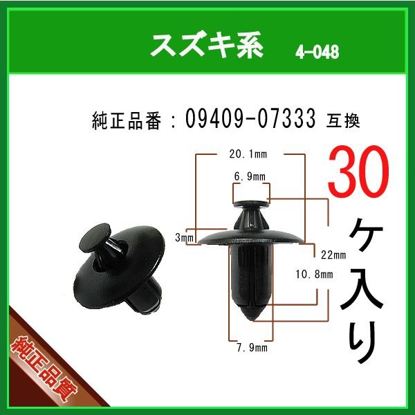 プッシュリベット クリップピン 09409-07333】 スズキ系 30個 カウル