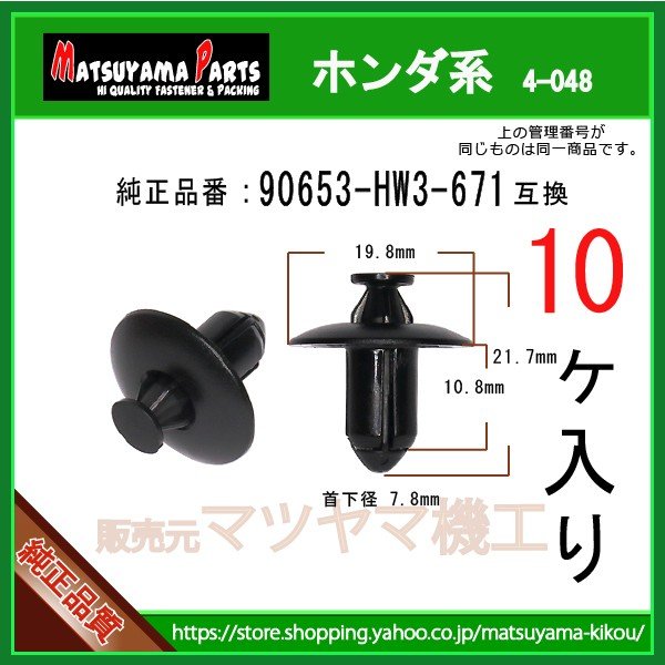 プッシュリベット 90653-HW3-671】 ホンダ系 10個 | 商品一覧,4-###,4