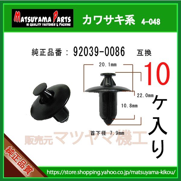 プッシュリベット 92039-0086】 カワサキ系 10個 | 商品一覧,4-###,4