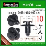 ڥ󥹥饤å 90684-MBG-003 ۥϡ10