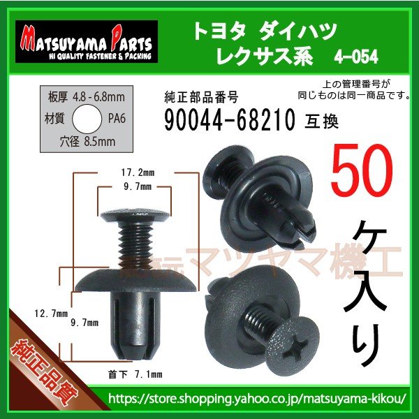 スクリューリベット 90044-68210】 トヨタ ダイハツ系 50個入 | 商品