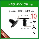 �ڥ������ȥ���å� 67867-95401�� �ȥ西 �����ϥķϡ�10�� �����ե����ʡ� �����륯��å� �⡼�륯��åס��ԥ�