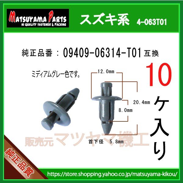 プッシュリベット 09409-06314-T01】 スズキ系 10個 グレー | 商品一覧
