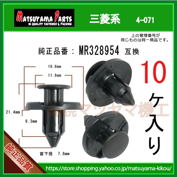 プッシュリベット MR328954】 三菱系 10個 | 商品一覧,4-###,4-071,4