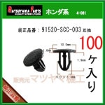 �ڥ��̡�����å� 91520-SCC-003�� �ۥ���ϡ�100��