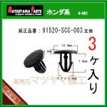 �ڥ��̡�����å� 91520-SCC-003�� �ۥ���ϡ�3��