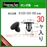 �ڥ��̡�����å� 91520-SCC-003�� �ۥ���ϡ�30��