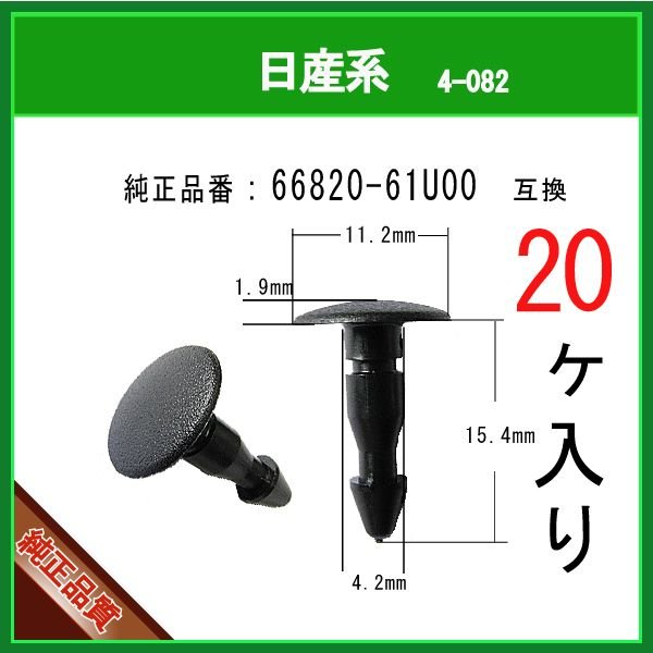 カウルパネルクリップ 66820-61U00】 日産系 20個 カウルピンクリップ