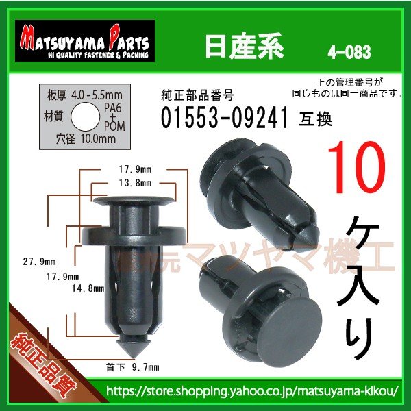 プッシュリベット 01553-09241】 日産系 10個入 | 商品一覧,4-###,4