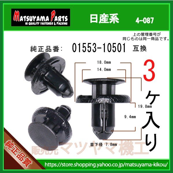 プッシュリベット 01553-10501】 日産系 3個 | 商品一覧,4-###,4-087,4