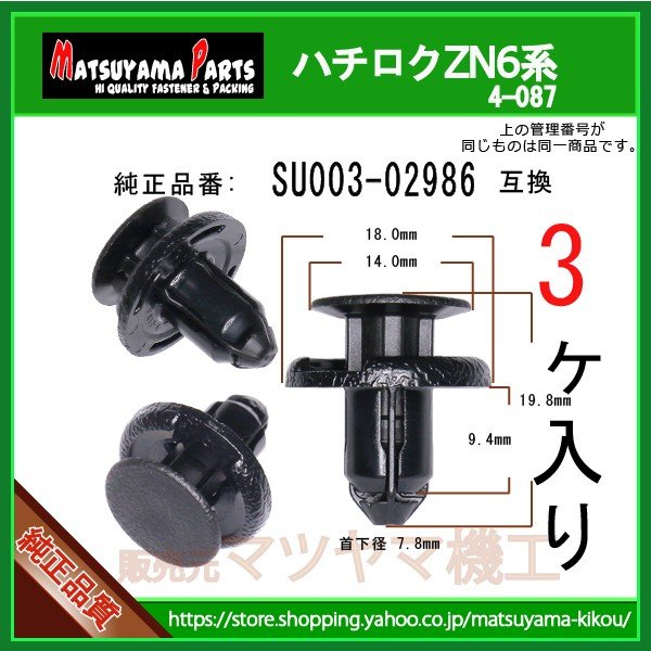 3品 プッシュリベット SU003-02986】 ハチロク ZN6系 3個 | 商品一覧,4
