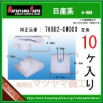 �ڥʥåȥ���å� 76882-0M000�� �����ϡ�10��