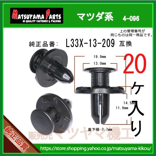 RIVET L33X-13-209】 マツダ系 20個 | 商品一覧,4-###,4-096,4