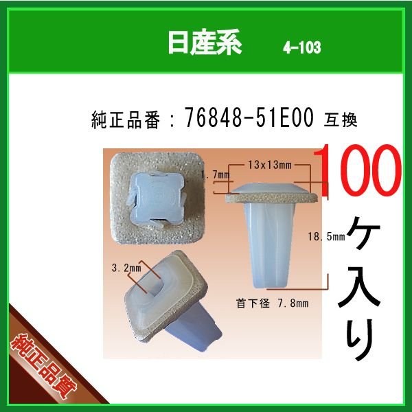 スクリューグロメット 76848-51E00】 日産系 100個 ウインド サイド