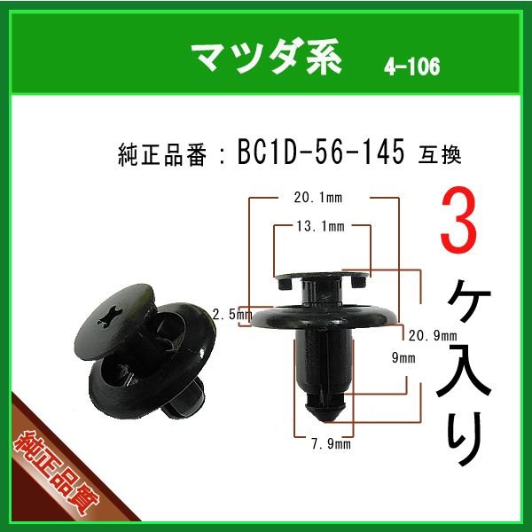 【プッシュターンリベット BC1D56145】 マツダ系 3個 カウルクリップ トリムクリップ フェンダー ライナークリップ ピン カー