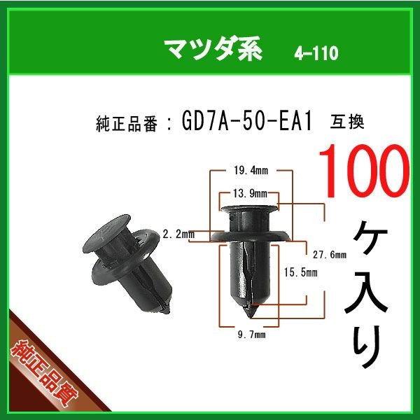 バンパークリップ GD7A-50-EA1】 マツダ系 100個 アテンザ アクセラ CX