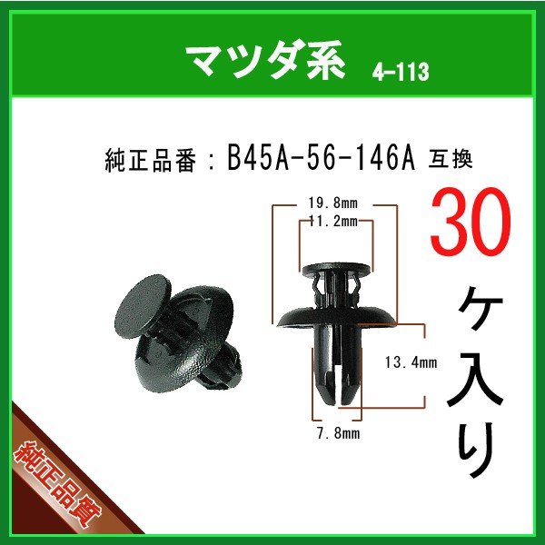 フェンダーライナークリップ B45A-56-146A】 マツダ系 30個 CX-3,CX-5