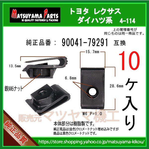 ��M6 ����åץʥå� 90041-79291�� �ȥ西 �����ϥķϡ�10��